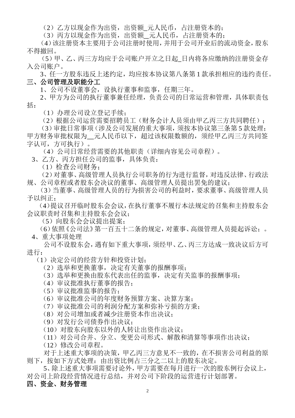 股东协议书样本.doc_第2页