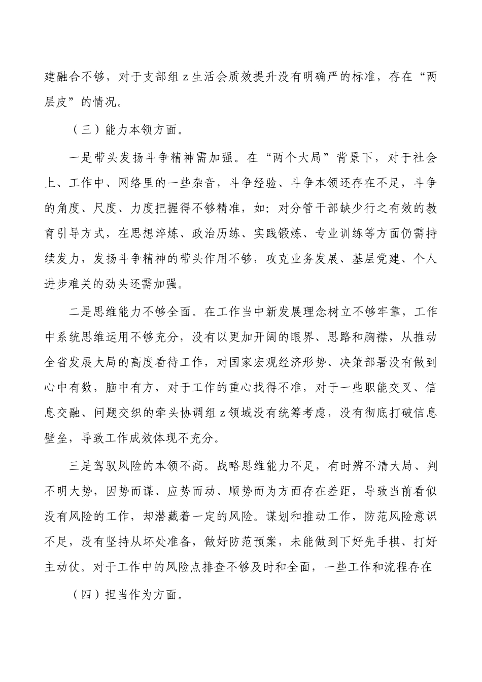 六个方面23年个人检查发言提纲.docx_第3页