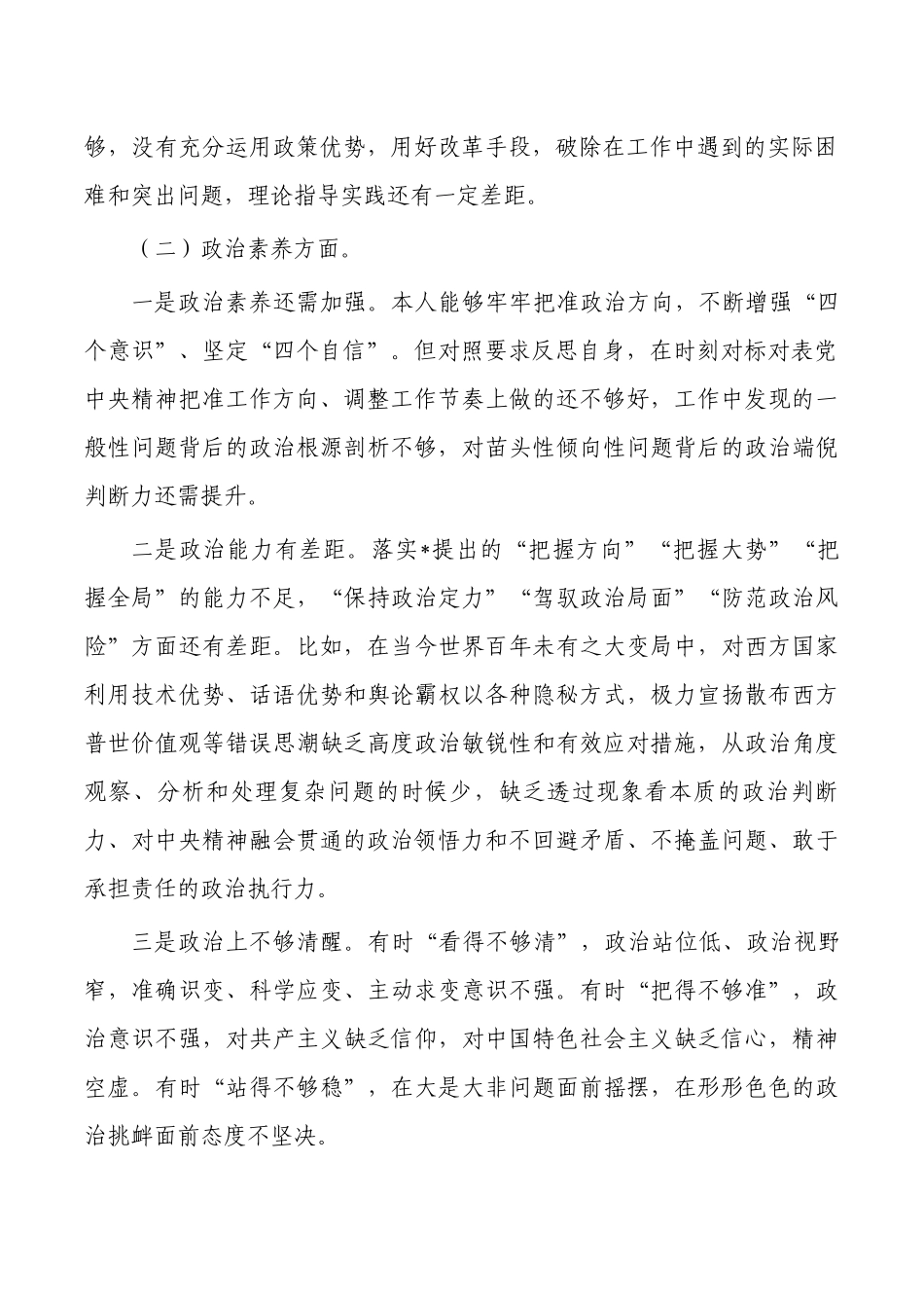 六个方面个人检查剖析材料提纲.docx_第2页