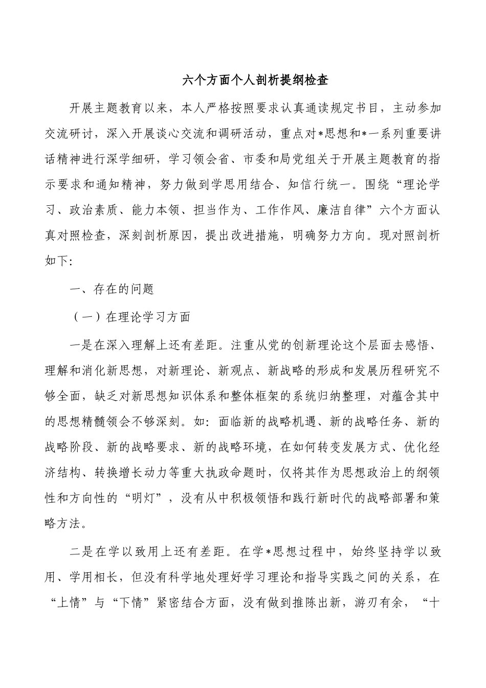 六个方面个人剖析提纲检查.docx_第1页