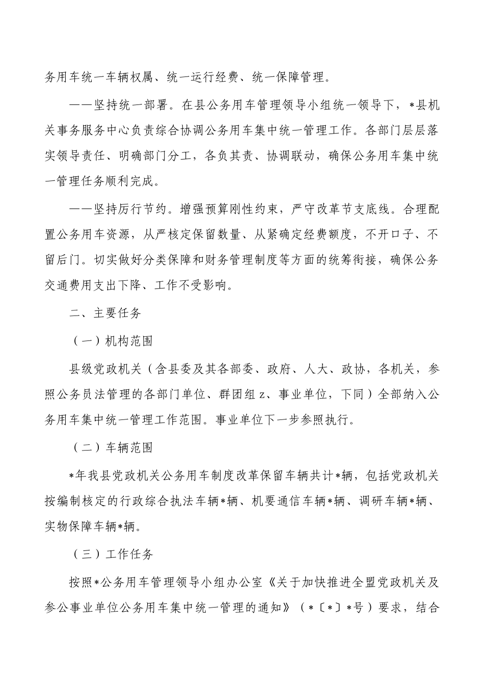 机关公务用车集中统一管理实施方案.docx_第2页