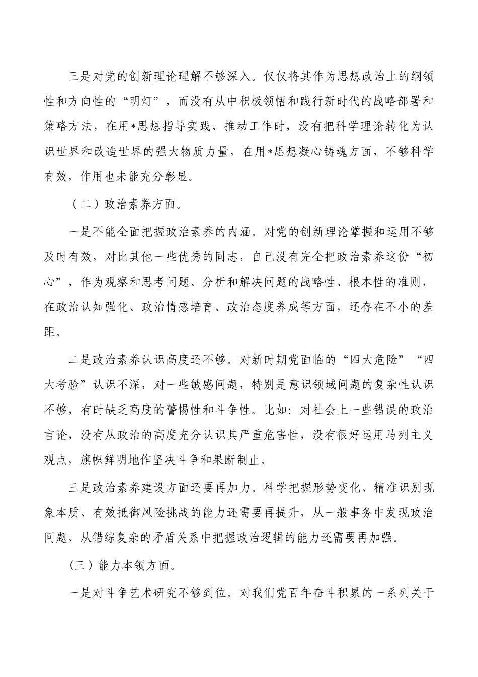 六个方面23年个人剖析检查材料.docx_第2页