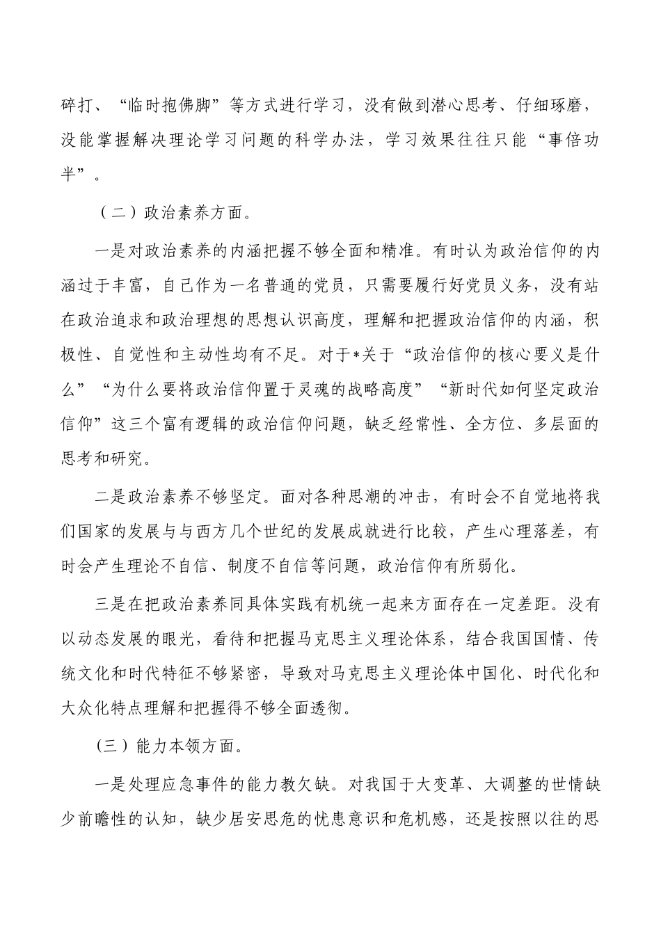 六个方面个人检查提纲发言.docx_第2页