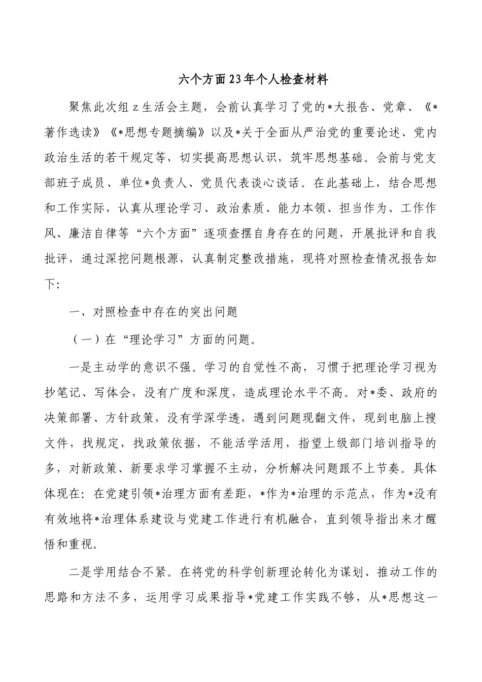 六个方面23年个人检查材料.docx_第1页
