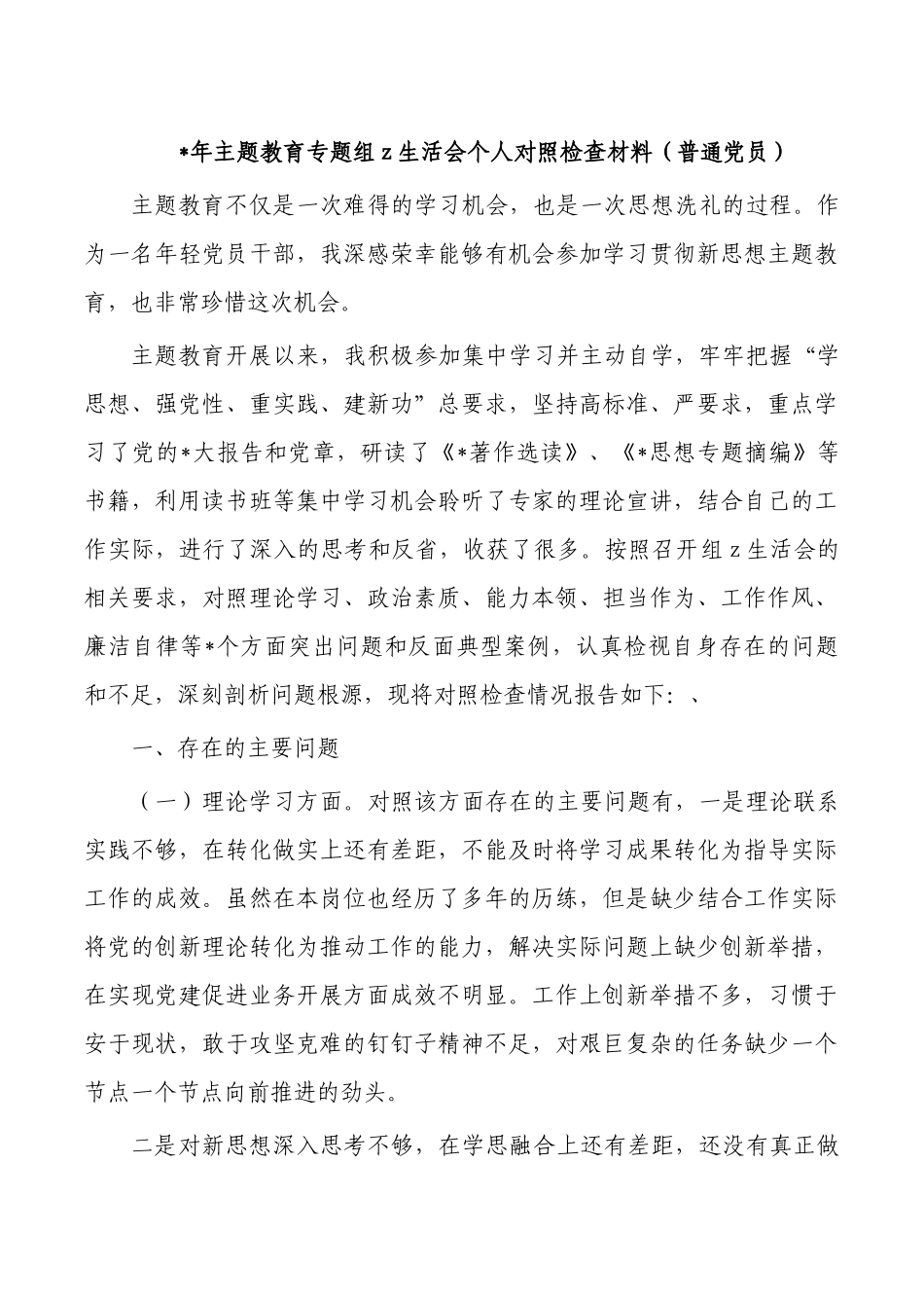 年主题教育专题组z生活会个人对照检查材料.docx_第1页