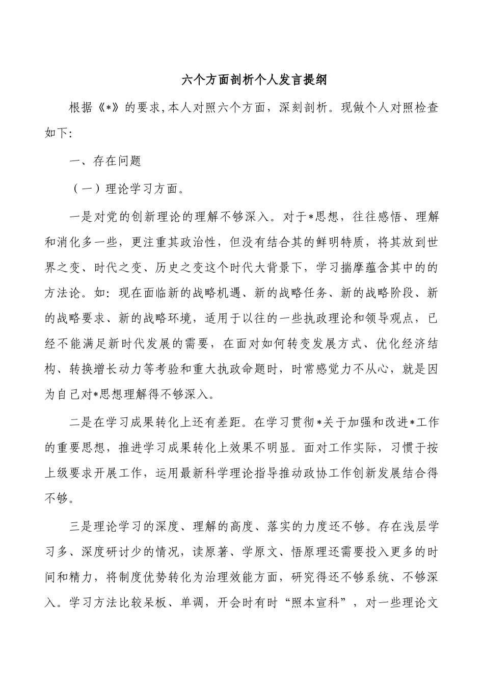六个方面剖析个人发言提纲.docx_第1页