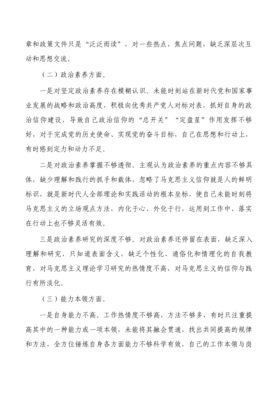 六个方面剖析个人发言提纲.docx_第2页