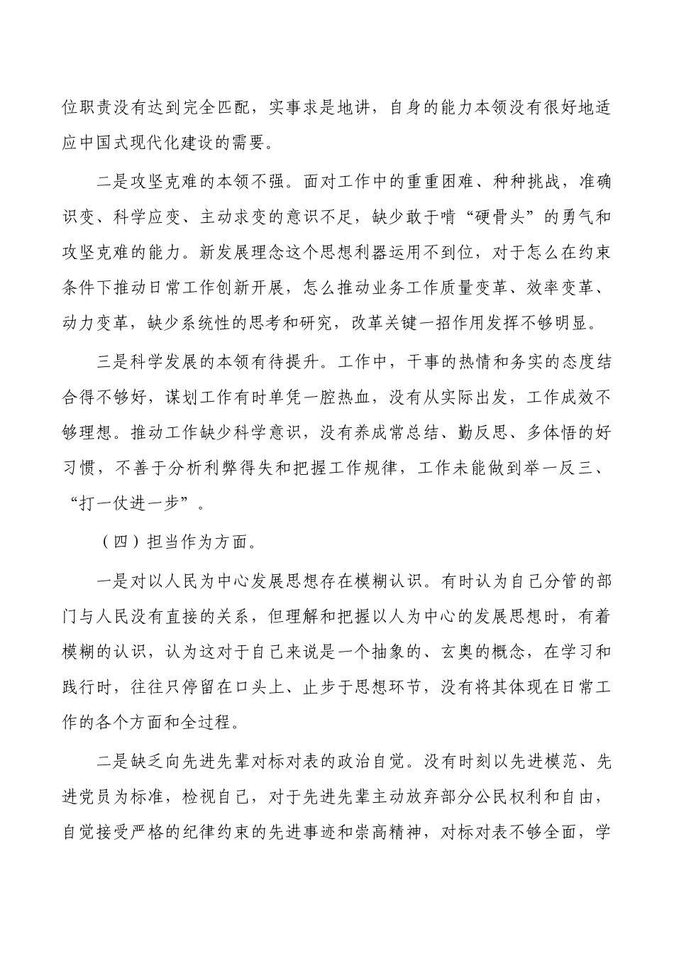 六个方面剖析个人发言提纲.docx_第3页