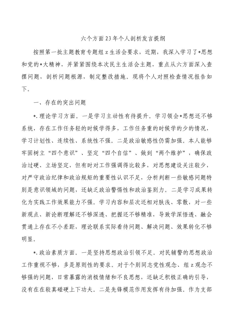 六个方面23年个人剖析发言提纲.docx_第1页