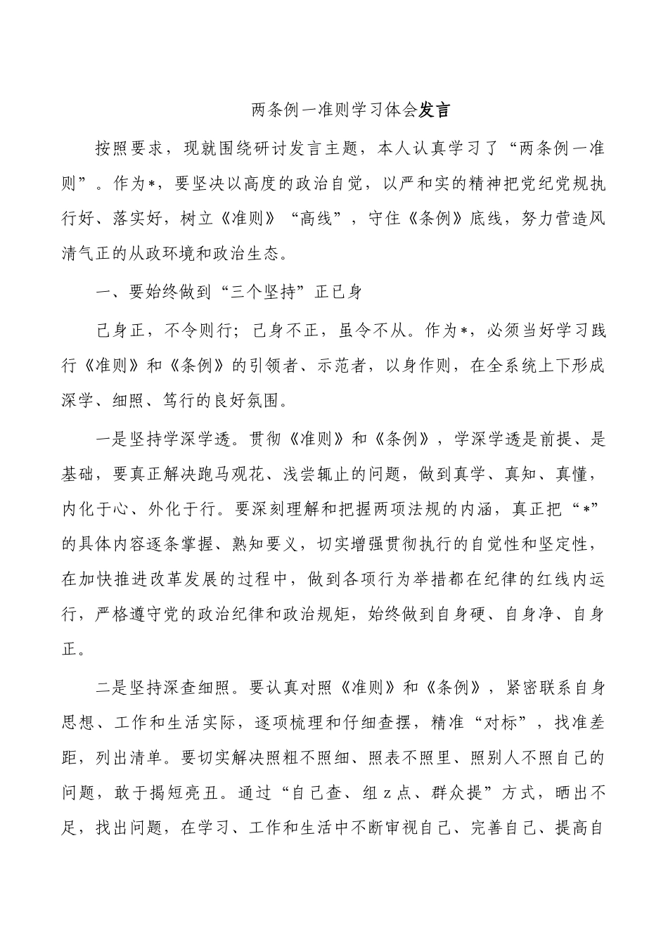 两条例一准则学习体会发言.docx_第1页
