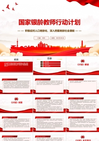 2023《国家银龄教师行动计划》全文学习PPT积极应对人口老龄化深入挖掘老龄社会潜能PPT课件（带内容）.pptx