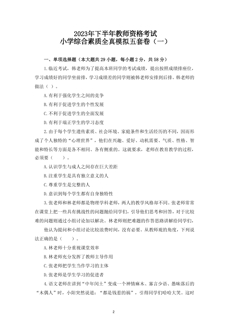 2023年下半年教师资格考试小学综合素质全真模拟五套卷（含解析）.pdf_第2页