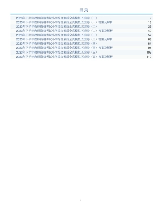 2023年下半年教师资格考试小学综合素质全真模拟五套卷（含解析）.pdf