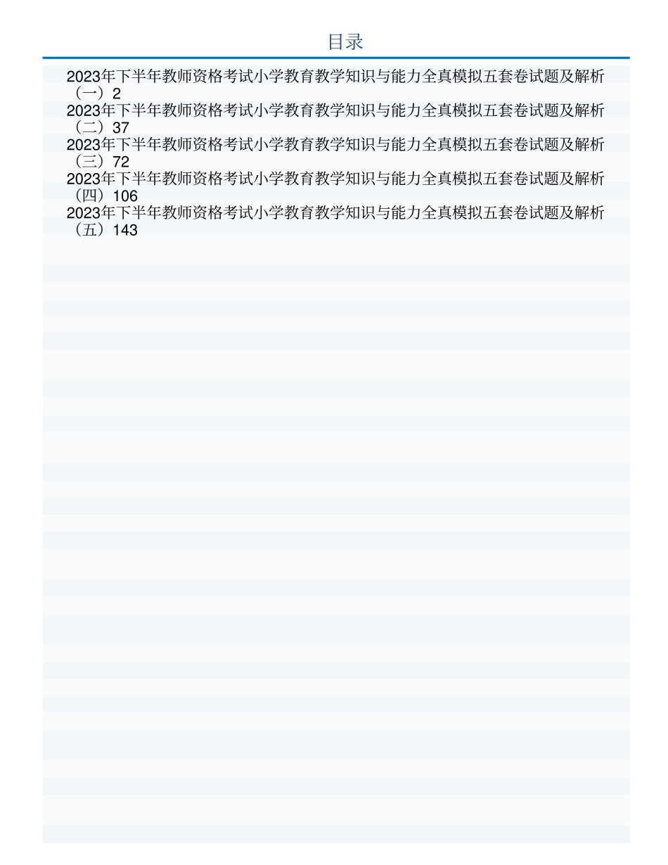 2023年下半年教师资格考试小学教育教学知识与能力全真模拟五套卷试题及解析 .pdf_第1页