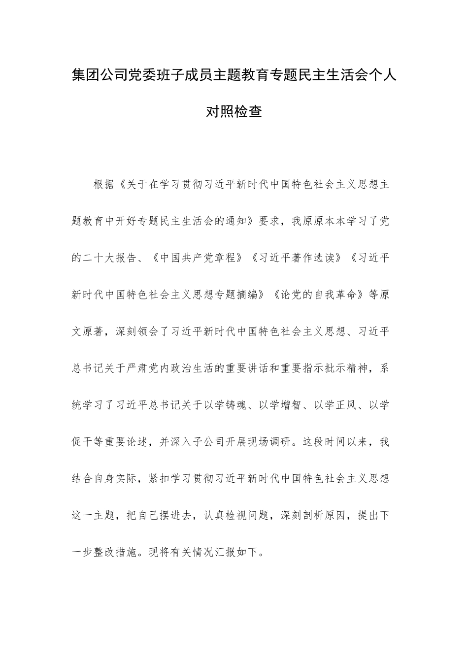 党委班子成员主题教育专题民主生活会个人对照检查.docx_第1页