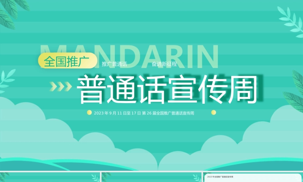 第26届全国推广普通话宣传周PPT全国推广普通话PPT课件（带内容）.pptx