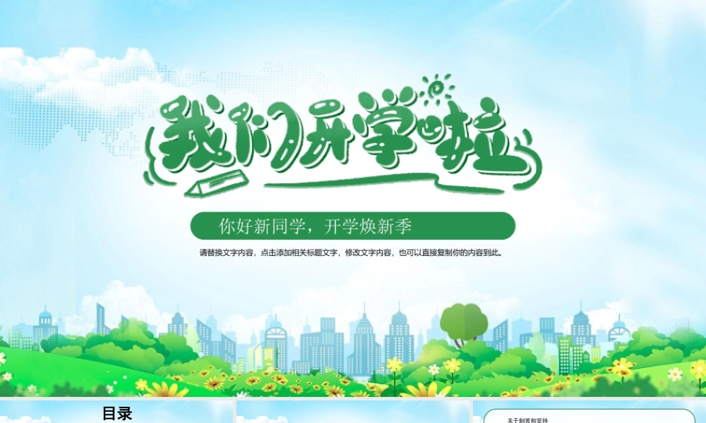 我们开学啦PPT你好新同学开学焕新季PPT课件（带内容）.pptx
