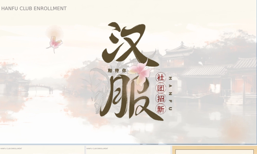 汉服社招新PPT社团简介报名流程PPT课件（带内容）.pptx