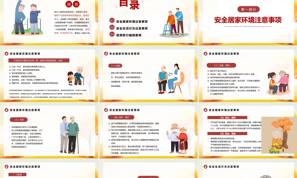 老人居家安全注意事项PPT老人安全居家环境注意事项PPT课件（带内容）.pptx
