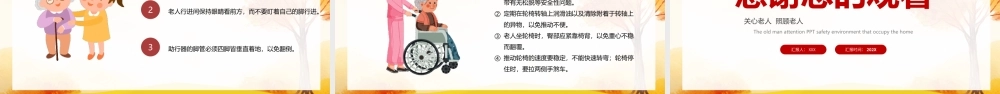 老人居家安全注意事项PPT老人安全居家环境注意事项PPT课件（带内容）.pptx