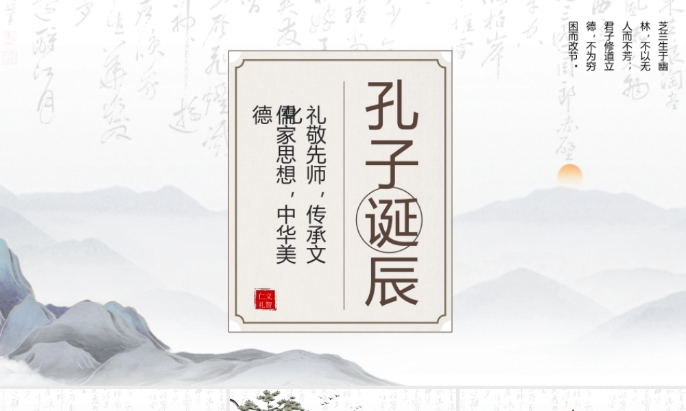 孔子诞辰日PPT孔子人物介绍PPT孔子的故事PPT课件（带内容）.pptx