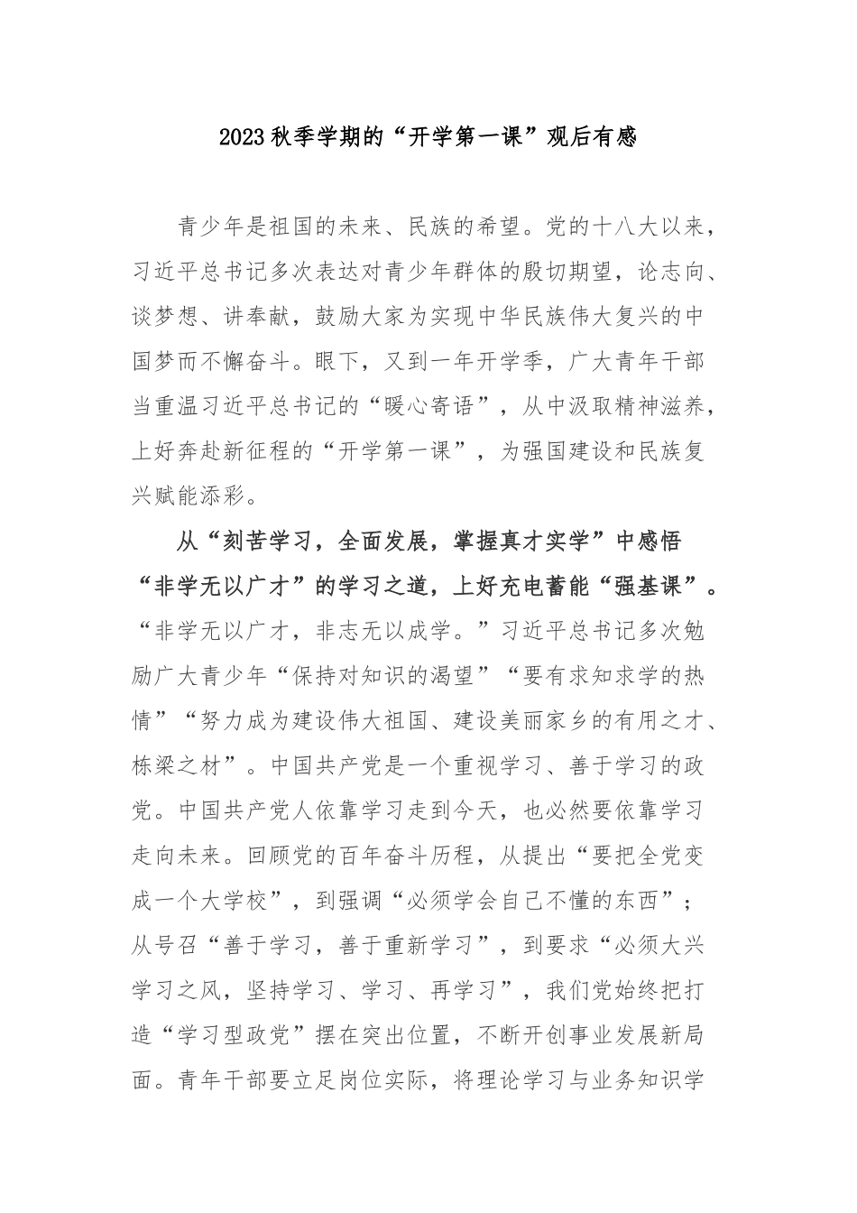 2023秋季学期的“开学第一课”观后有感2篇.docx_第1页