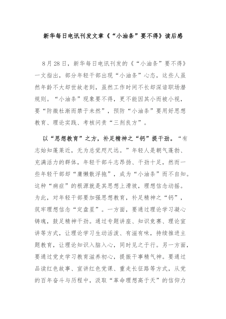 新华每日电讯刊发文章《“小油条”要不得》读后感2篇.docx_第1页