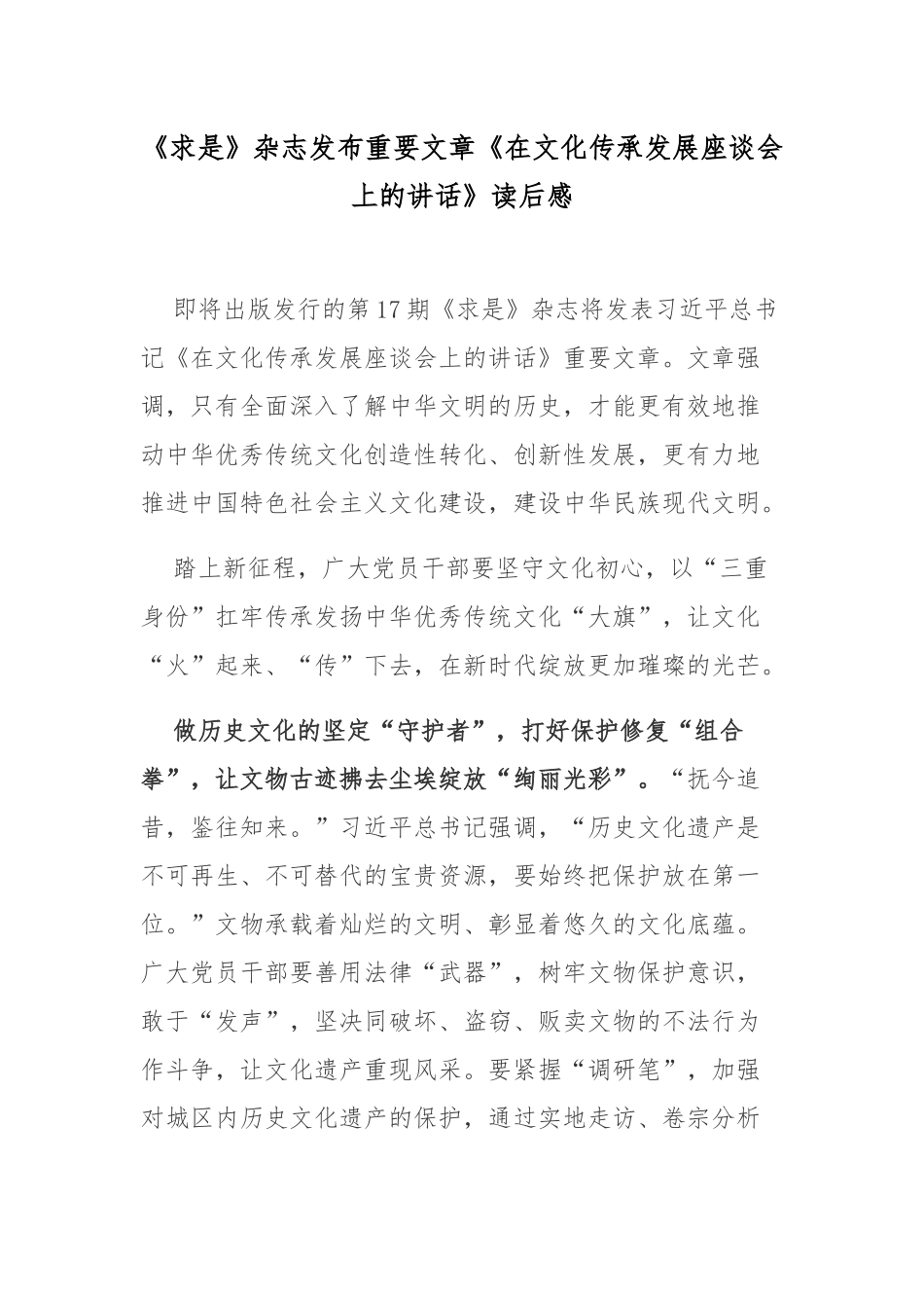 《求是》杂志发布重要文章《在文化传承发展座谈会上的讲话》读后感.docx_第1页