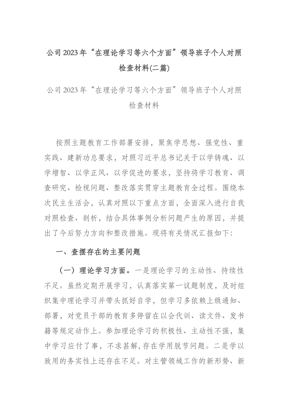 公司2023年“在理论学习等六个方面”领导班子个人对照检查材料(二篇).docx_第1页