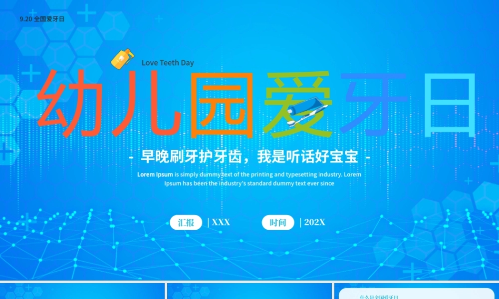 幼儿园全国爱牙日主题班会PPT课件（带内容）.pptx