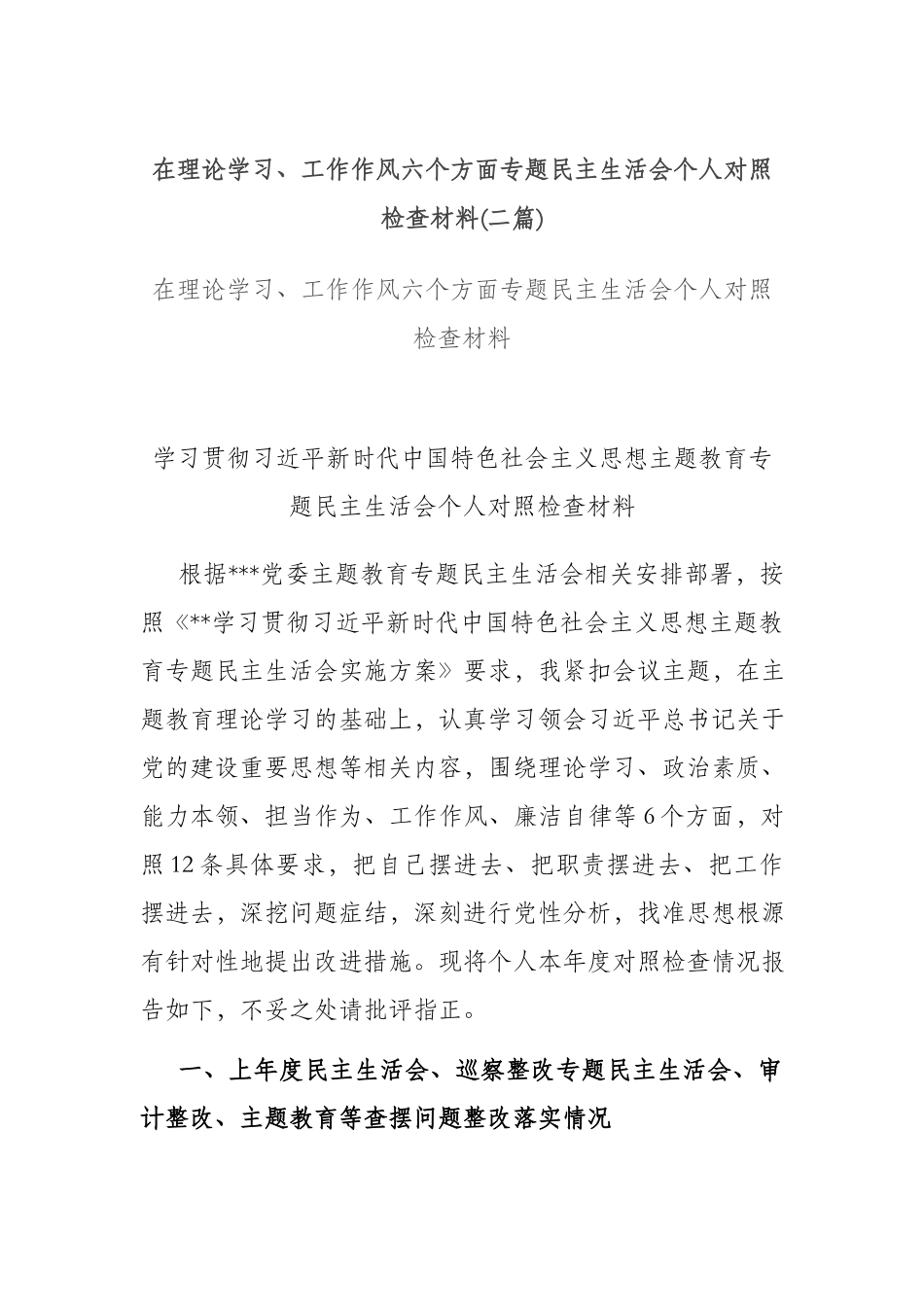 在理论学习、工作作风六个方面专题民主生活会个人对照检查材料(二篇).docx_第1页