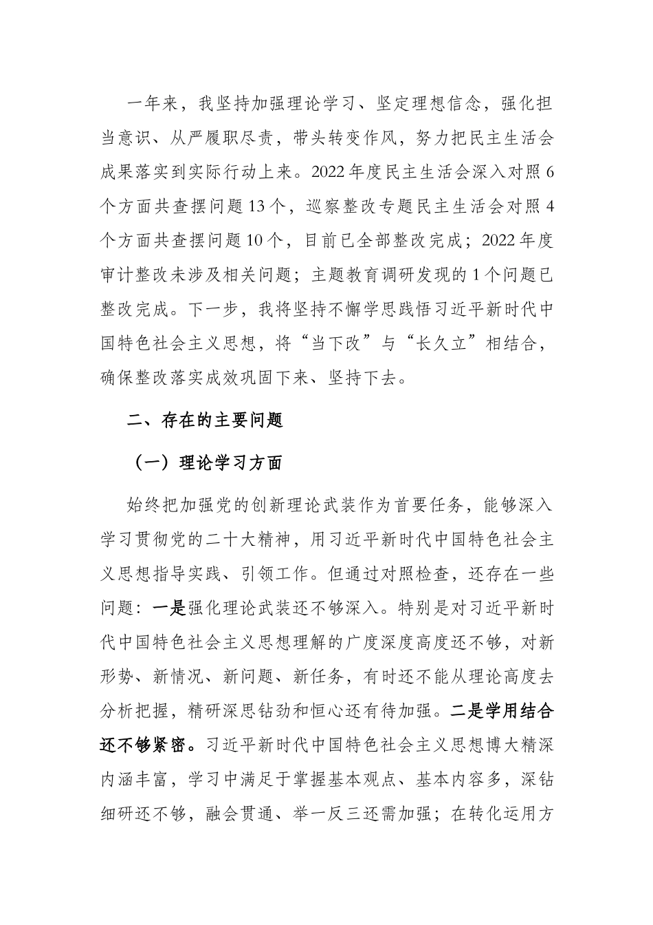 在理论学习、工作作风六个方面专题民主生活会个人对照检查材料(二篇).docx_第2页