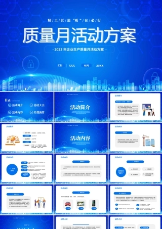 质量月活动方案PPT精工匠造 “质“在必行PPT课件（带内容）.pptx