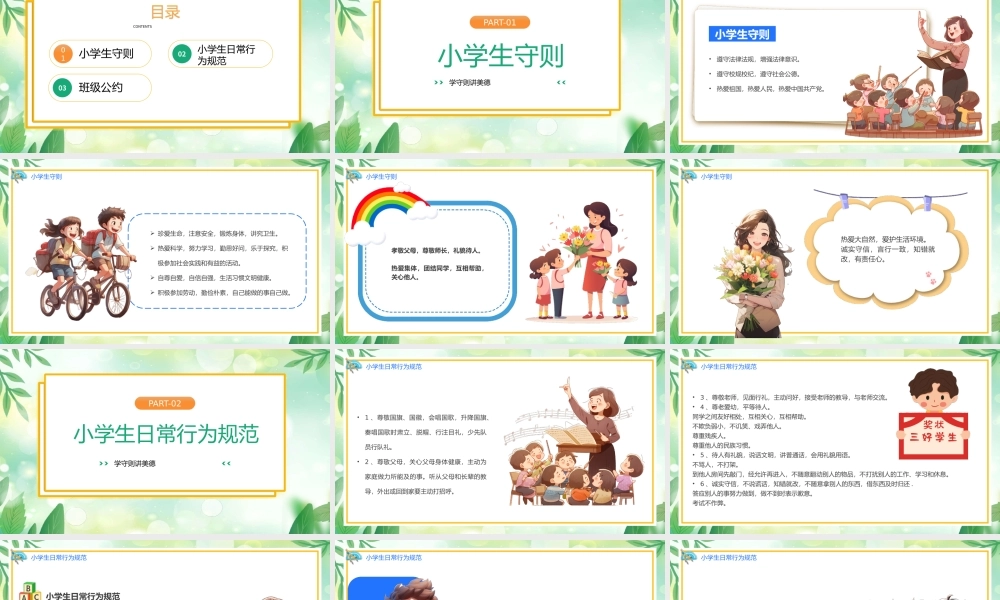 2023小学守则班级公约主题班会学守则讲美德PPT课件（带内容）.pptx