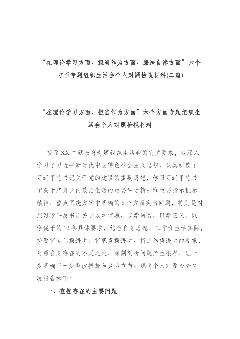 “在理论学习方面、担当作为方面、廉洁自律方面”六个方面专题组织生活会个人对照检视材料(二篇).docx_第1页