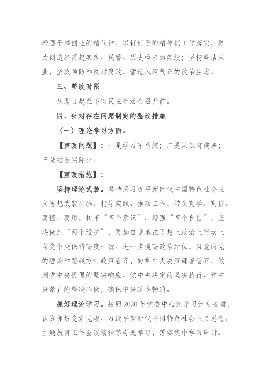 2023年专题党委民主生活会整改方案(二篇).docx_第3页