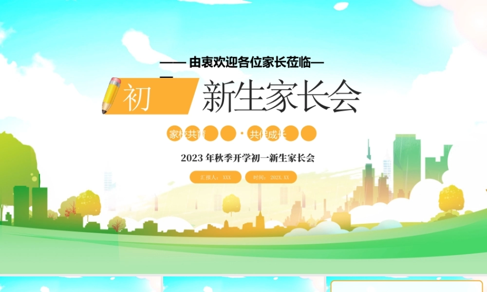 2023年秋季开学初一新生家长会PPT家校共育共促成长PPT课件（带内容）.pptx