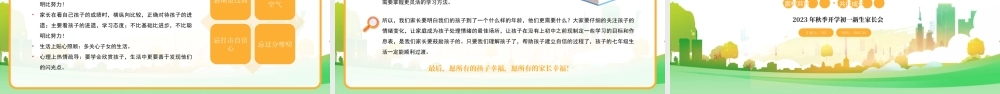 2023年秋季开学初一新生家长会PPT家校共育共促成长PPT课件（带内容）.pptx
