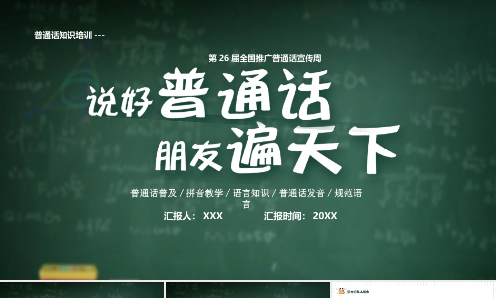 第26届全国推广普通话宣传周PPT说好普通话朋友遍天下PPT课件（带内容）.pptx