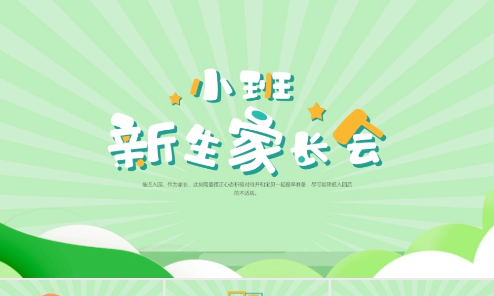 幼儿园小班新生家长会PPT课件（带内容）.pptx