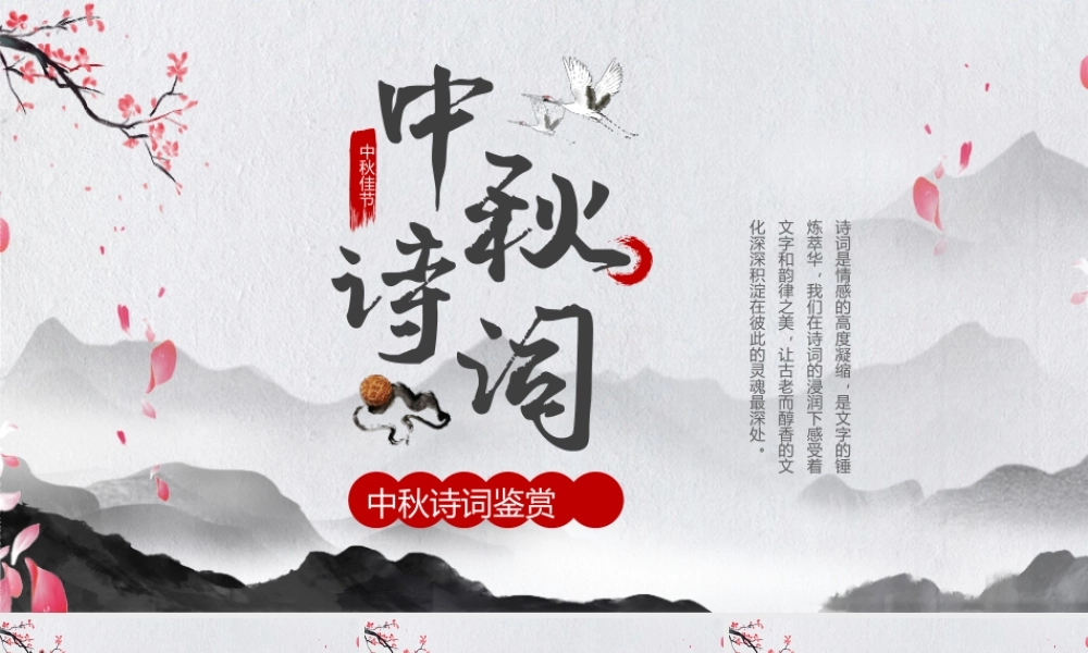 中秋节古诗词鉴赏赏析PPT课件（带内容）.pptx