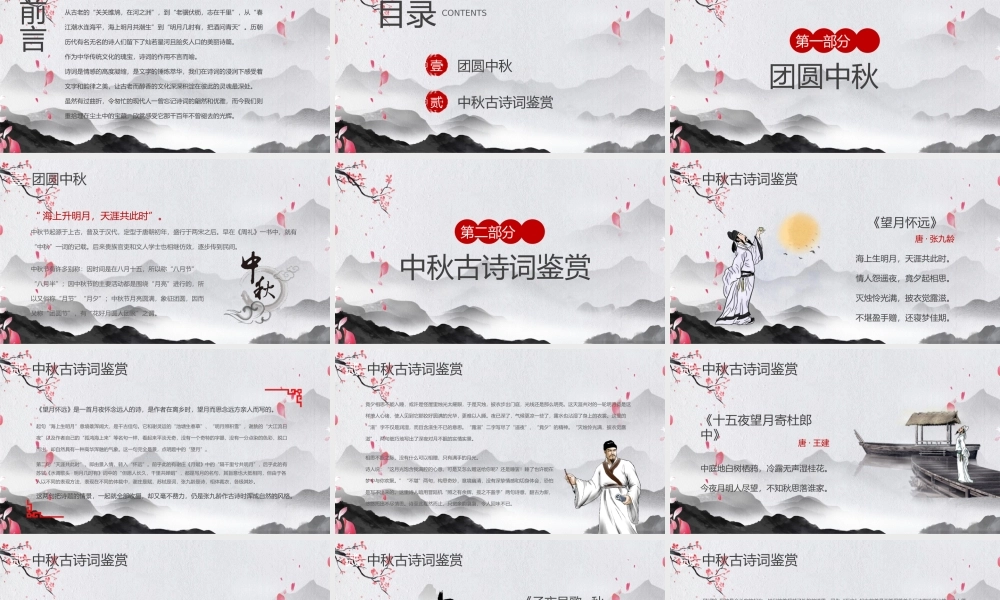 中秋节古诗词鉴赏赏析PPT课件（带内容）.pptx