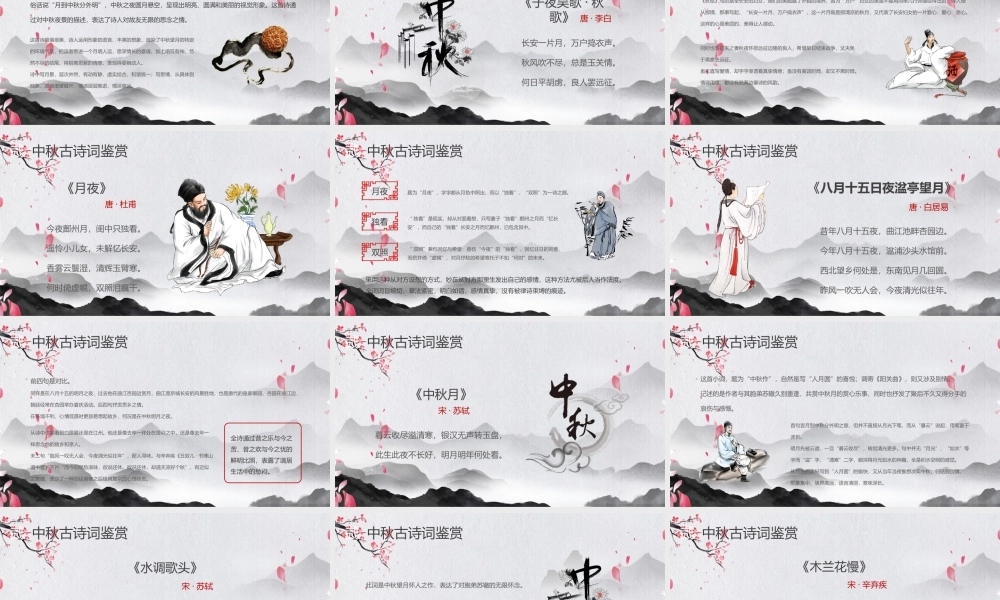 中秋节古诗词鉴赏赏析PPT课件（带内容）.pptx