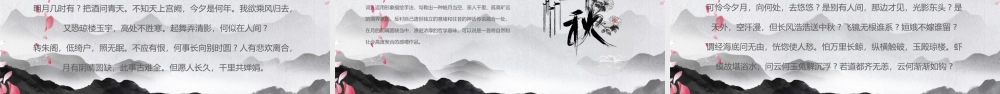 中秋节古诗词鉴赏赏析PPT课件（带内容）.pptx