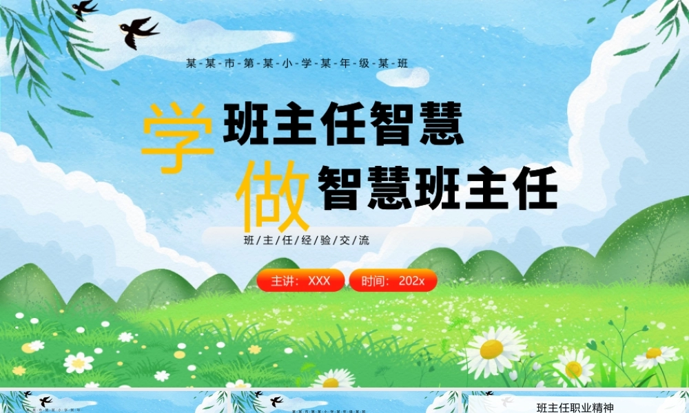 XX学校班主任经验交流PPT学班主任只会做合格班主任PPT课件（带内容）.pptx