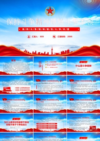 保持斗争精神锤炼斗争本领PPT为什么要当好敢于善于斗争的战士PPT课件（带内容）.pptx