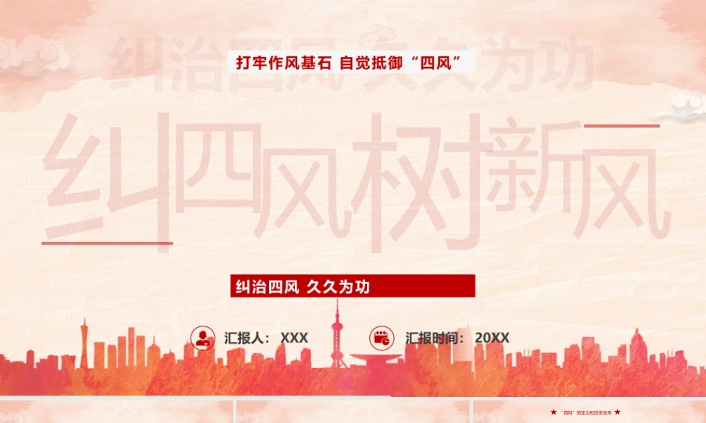 纠四风树新风打牢作风基石自觉抵御“四风”PPT课件（带内容）.pptx