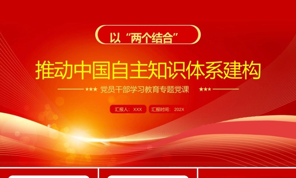 以“两个结合”推动中国自主知识体系建构PPT以两个结合推动中国自主知识体系守正创新PPT课件（带内容）.pptx