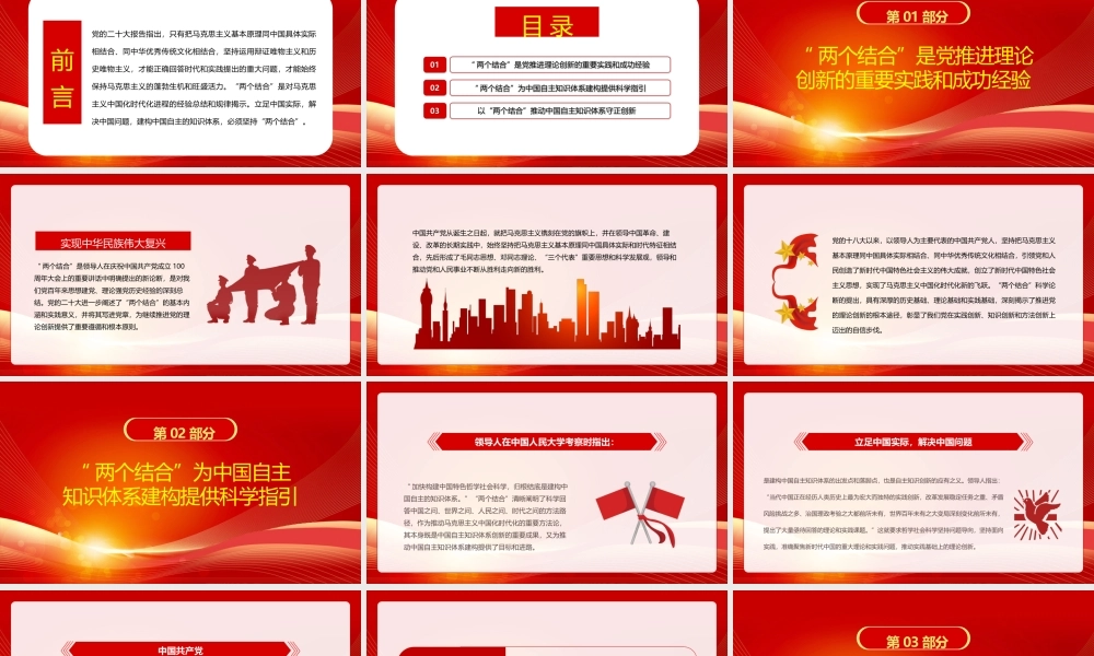 以“两个结合”推动中国自主知识体系建构PPT以两个结合推动中国自主知识体系守正创新PPT课件（带内容）.pptx