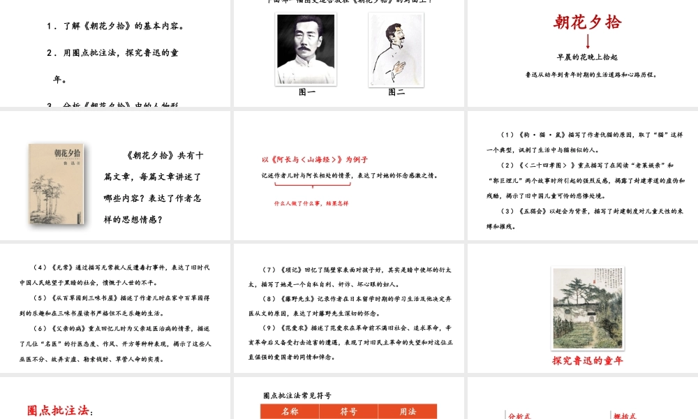 《朝花夕拾》消除与经典的隔膜.pptx